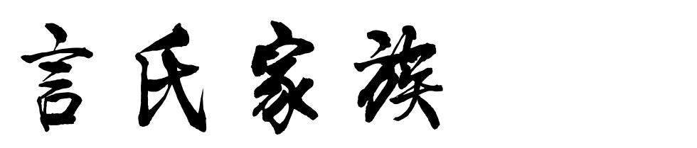 百家姓历史400——言氏家族简介