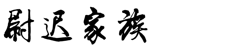 百家姓历史403——尉迟家族简介