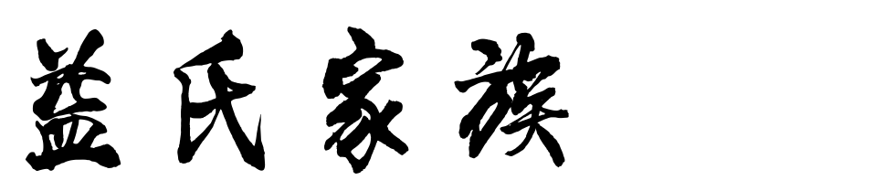 百家姓历史399——益氏家族简介
