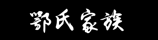 百家姓历史096——鄂氏家族资料