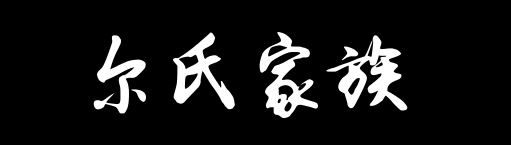 百家姓历史098——尔氏家族资料
