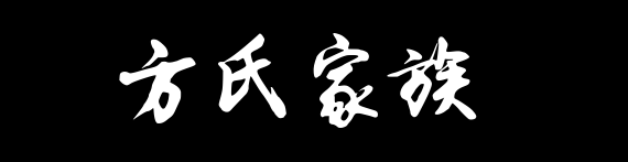 百家姓历史106——方氏家族资料