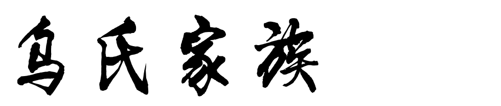 百家姓历史345——乌氏家族简介