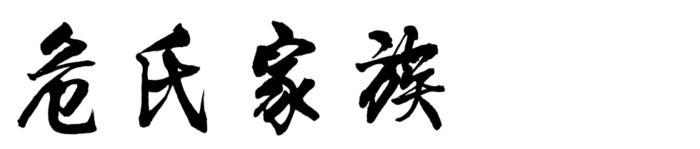 百家姓历史346——危氏家族简介