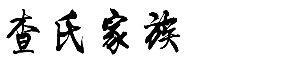 百家姓历史420——查氏家族简介