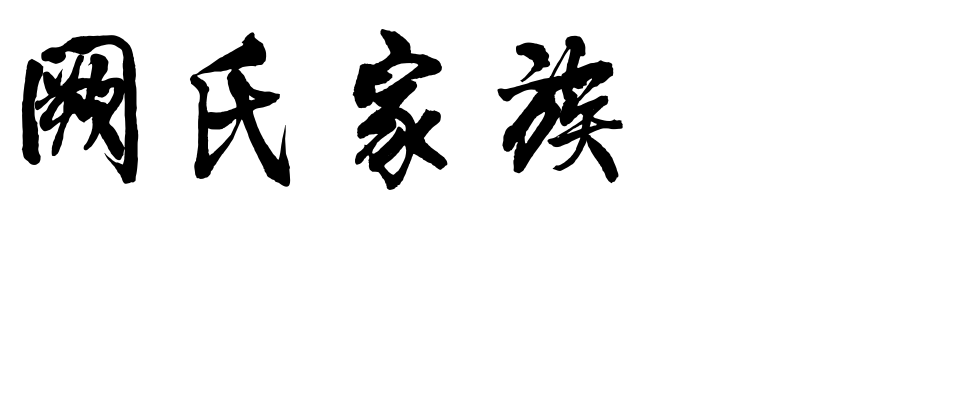 百家姓历史277——阙氏家族简介