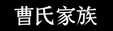 百家姓历史049——曹氏家族资料