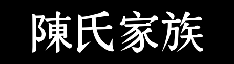 百家姓历史046——陈氏家族资料