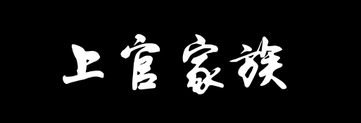 百家姓历史305——上官家族资料