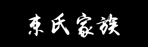 百家姓历史293——束氏家族资料