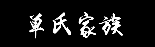 百家姓历史294——单氏家族资料