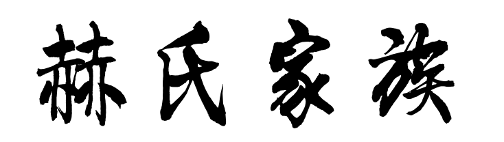 百家姓历史161——赫氏家族简介