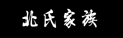 百家姓历史026——北氏家族资料