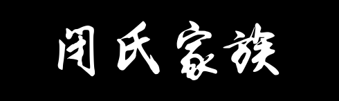 百家姓历史022——闭氏家族资料