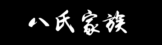 百家姓历史023——八氏家族资料
