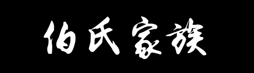 百家姓历史024——伯氏家族资料