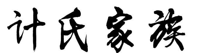 百家姓历史177——计氏家族简介