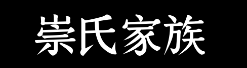 百家姓历史052——崇氏家族资料