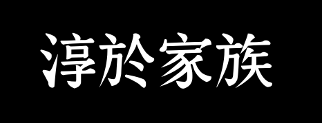 百家姓历史058——淳于家族资料