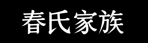 百家姓历史056——春氏家族资料