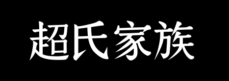 百家姓历史055——超氏家族资料