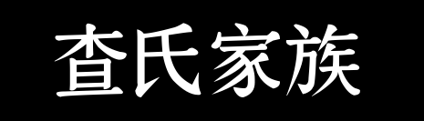 百家姓历史054——查氏家族资料