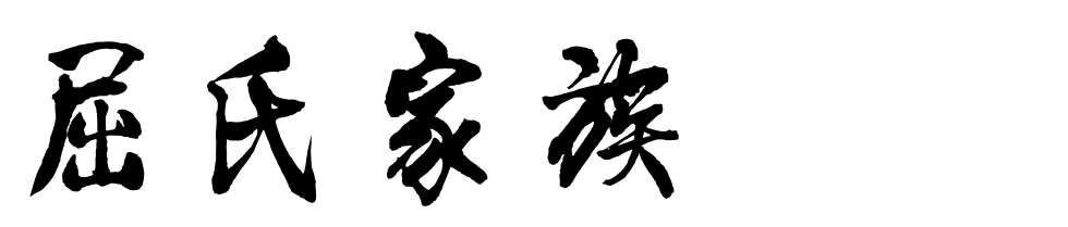 百家姓历史273——屈氏家族简介