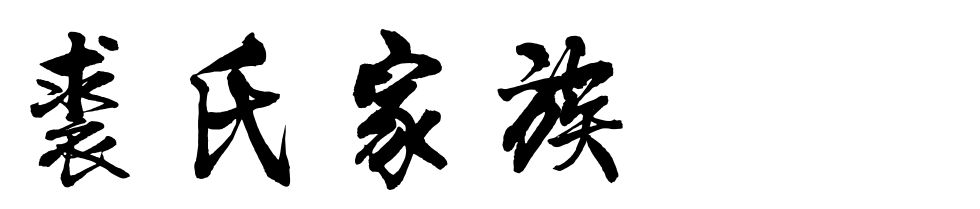 百家姓历史274——裘氏家族简介