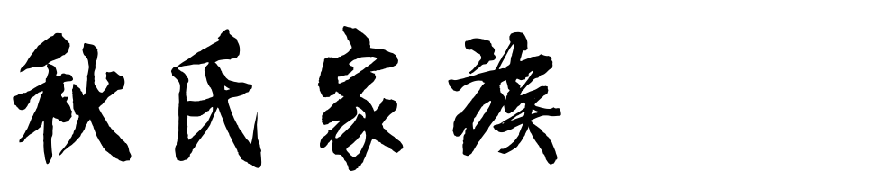 百家姓历史275——秋氏家族简介