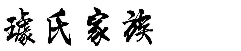 百家姓历史272——璩氏家族简介