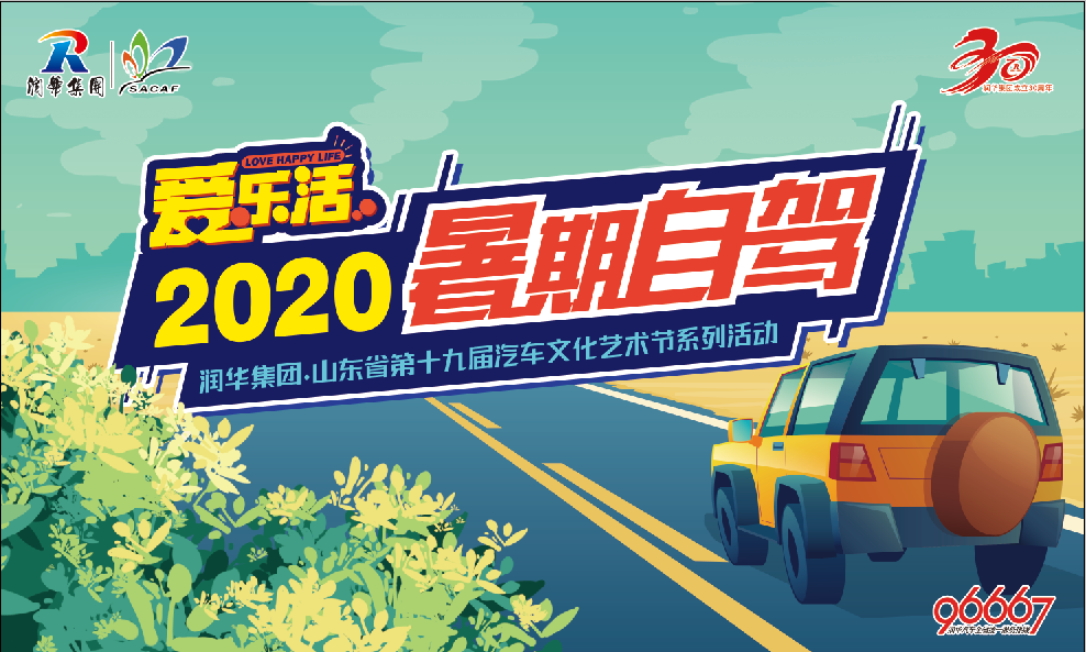 愛樂活•2020暑期自駕！這樣玩兒，才夠嗨！ 旅遊 第1張