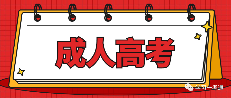 全新成人高考真题：近10年成人高考作文题目汇总！(图1)