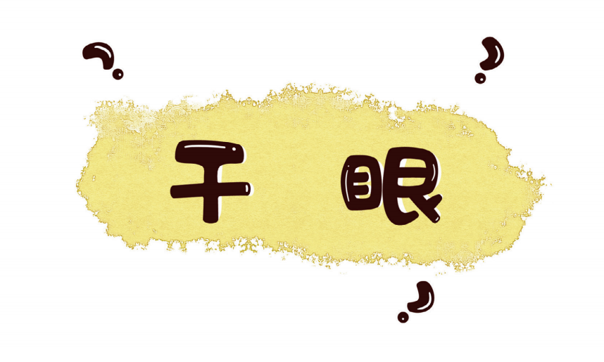 好消息！连江新增一处“干眼门诊”！