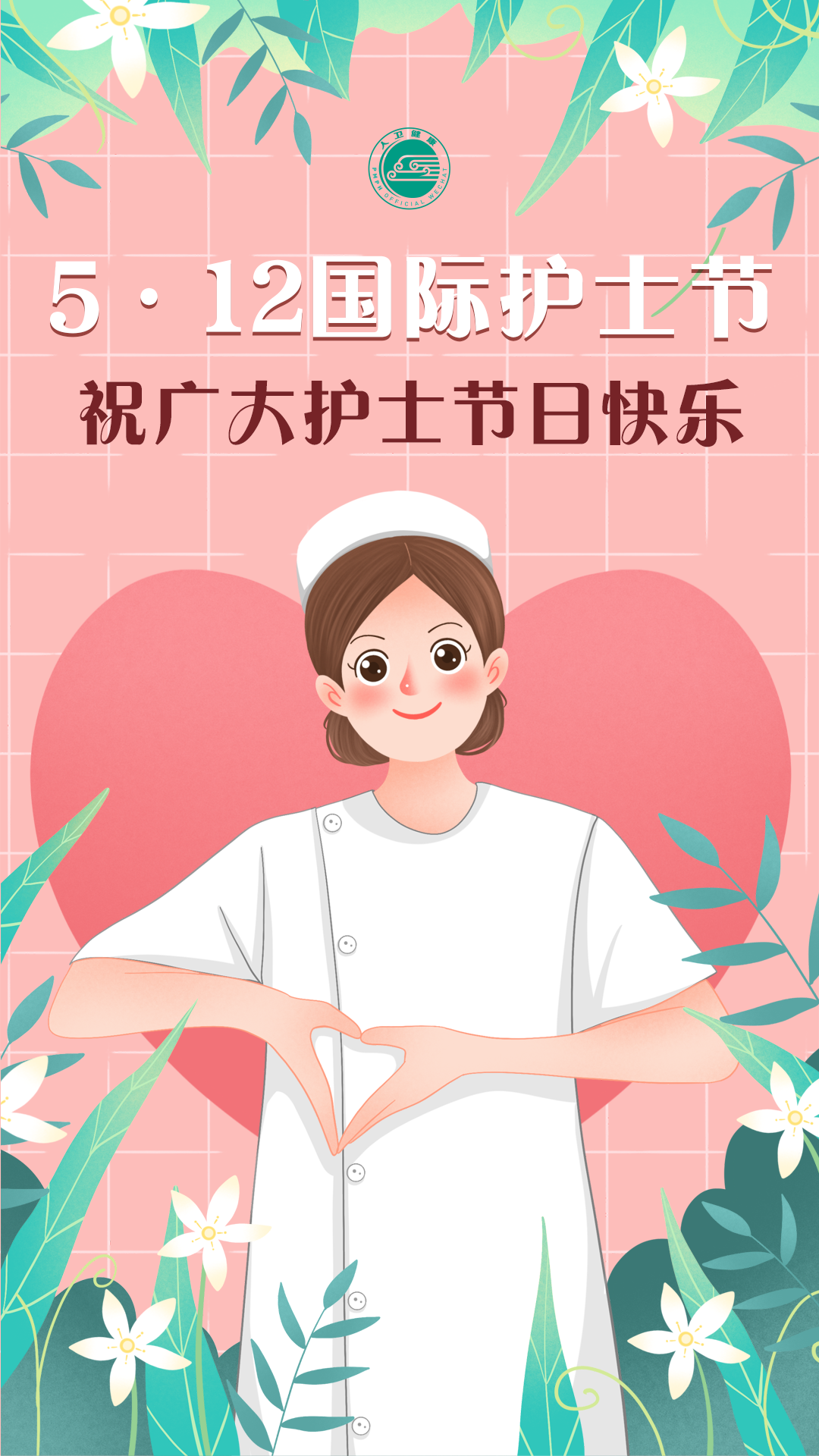5·12国际护士节