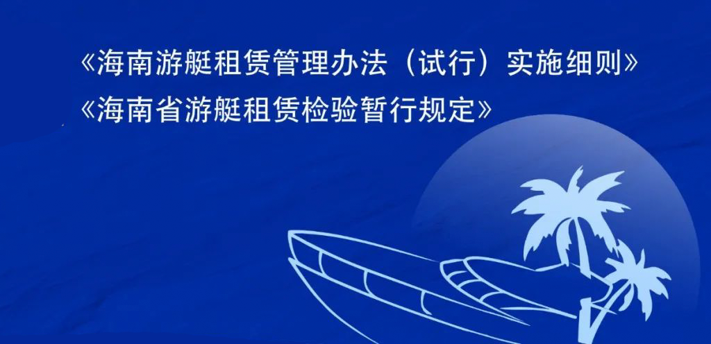 海南游艇租赁行业政策如何落实？知识点来啦!