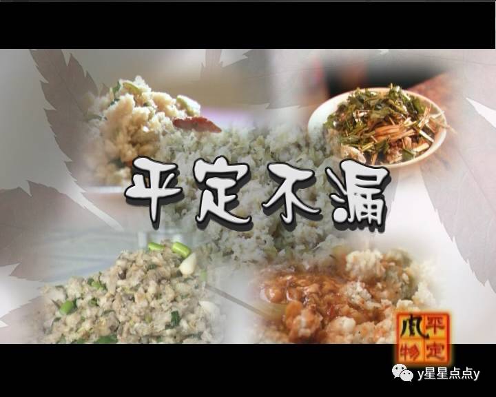 平定不漏 你家房子漏不漏,不漏不漏,炒不漏