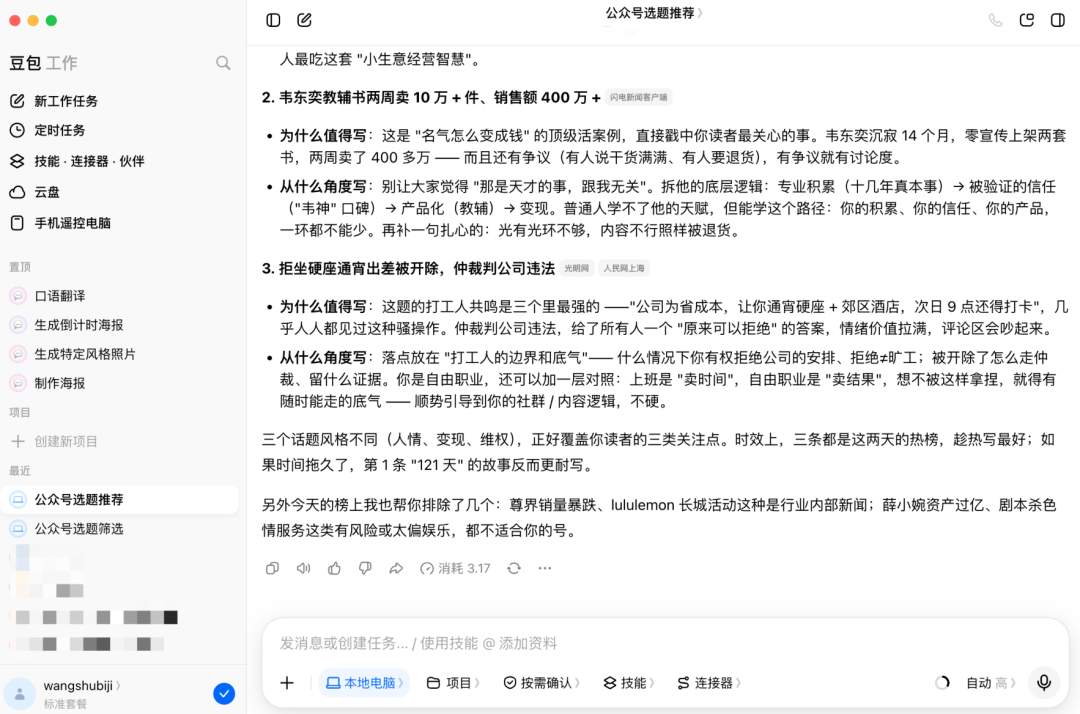 豆包工作版实测：AI帮你找选题收素材省下一整个下午，新用户免费领30天会员