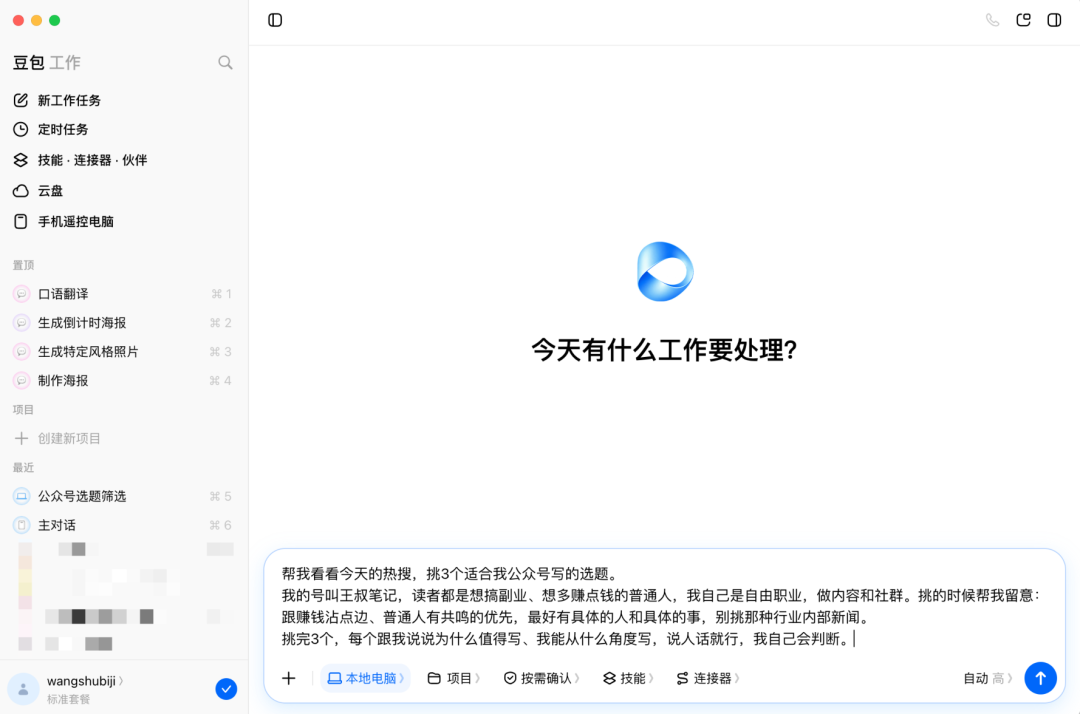 豆包工作版实测：AI帮你找选题收素材省下一整个下午，新用户免费领30天会员