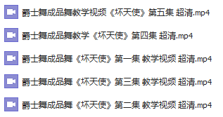 【免费试看】最全舞种教程，点进来的朋友都学到了