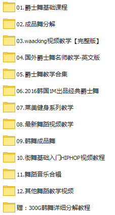 【免费试看】最全舞种教程，点进来的朋友都学到了