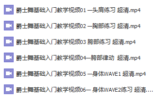 【免费试看】最全舞种教程，点进来的朋友都学到了