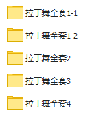 【免费试看】最全舞种教程，点进来的朋友都学到了