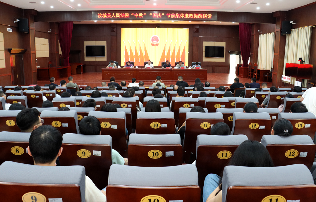 汝城法院召開國慶、中秋“雙節(jié)”節(jié)前集體廉政談話會(huì)