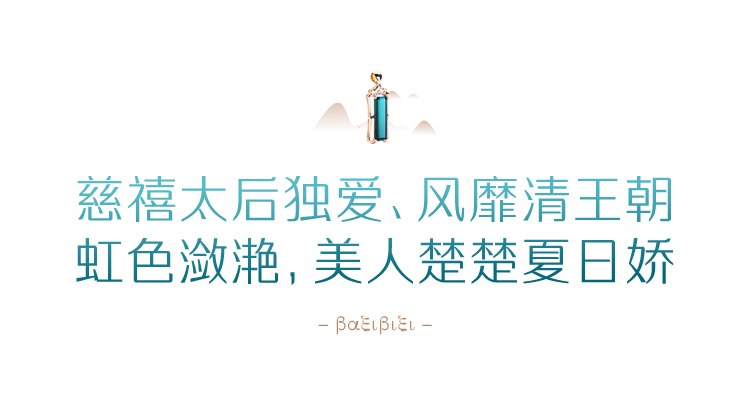 众筹 风靡清王朝的美物 虹色潋滟 衬美人皎皎 夏日倾城 物道 微信公众号文章
