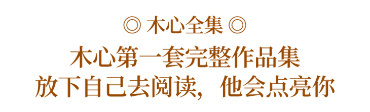 木心 无知的人总是薄情的 国馆 二十次幂