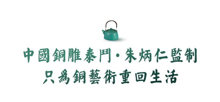 他用重建雷峰塔的双手 造一盏铜壶 盛满中国人的风雅生活 Hi有料