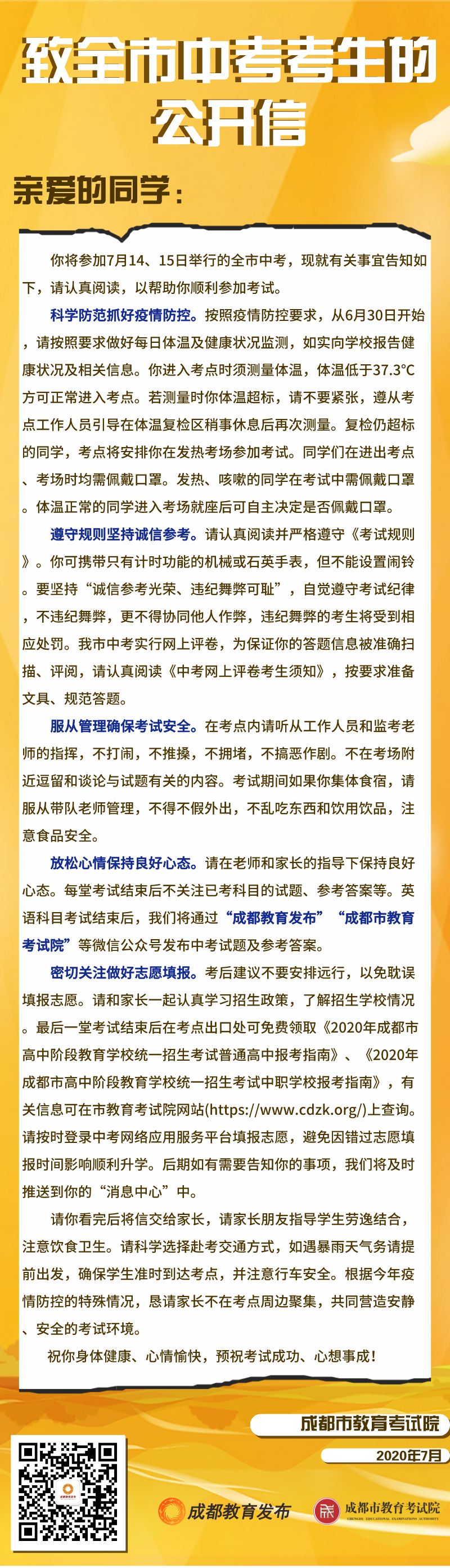 成都教育发布 2020年中考倒计时，成都考生必读！