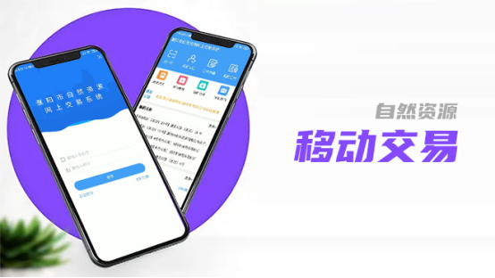自然资源全程不见面交易升级，全面保障交易人权益