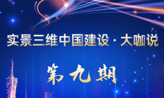 实景三维中国建设·行业微周刊（6.20-6.26）