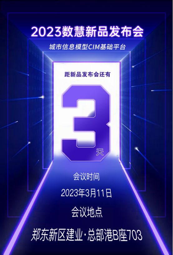 河南数慧城市信息模型（CIM）基础平台发布会通知